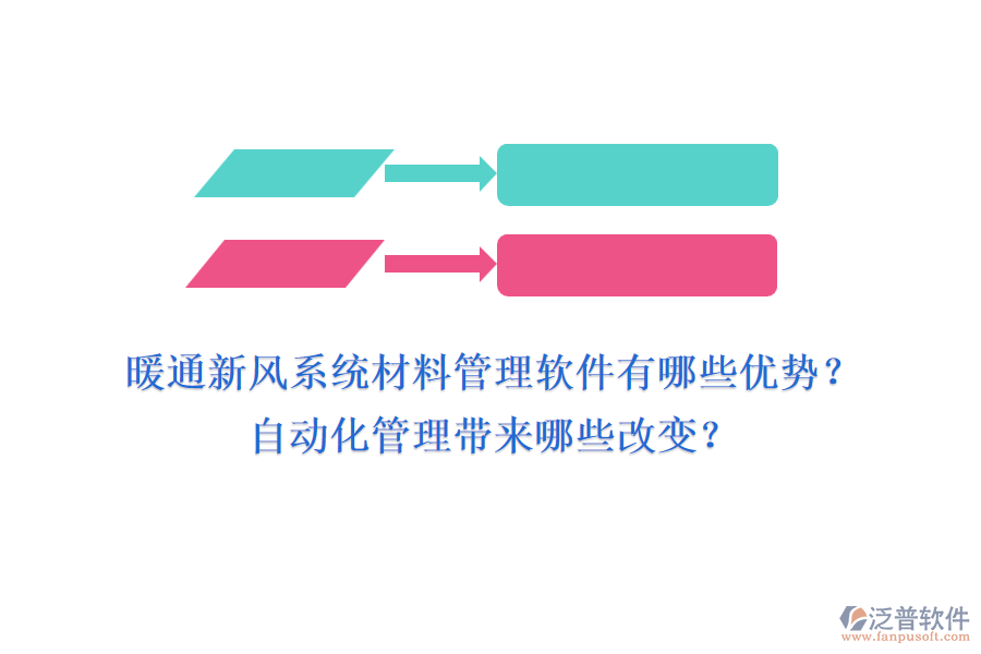 暖通新風系統(tǒng)材料管理軟件有哪些優(yōu)勢？自動化管理帶來哪些改變？