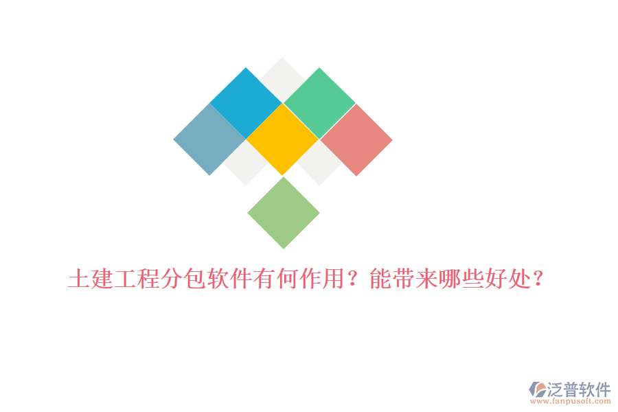 土建工程分包軟件有何作用？能帶來哪些好處？