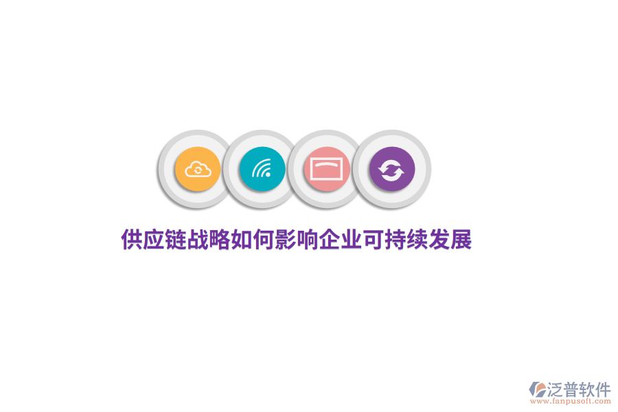 供應(yīng)鏈戰(zhàn)略如何影響企業(yè)可持續(xù)發(fā)展？