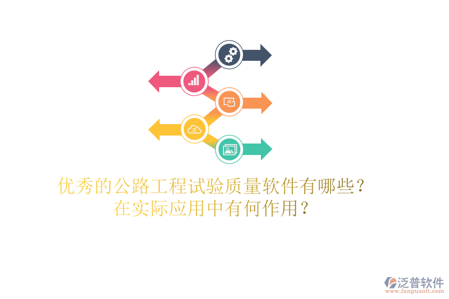 優(yōu)秀的公路工程試驗(yàn)質(zhì)量軟件有哪些？在實(shí)際應(yīng)用中有何作用？