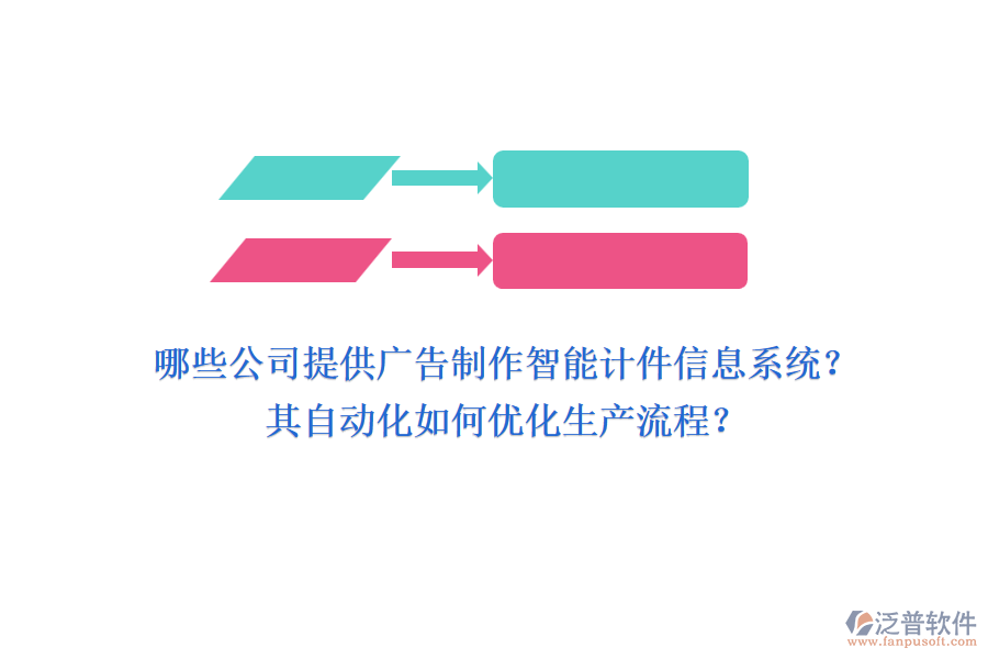 哪些公司提供廣告制作智能計件信息系統(tǒng)？其自動化如何優(yōu)化生產(chǎn)流程？