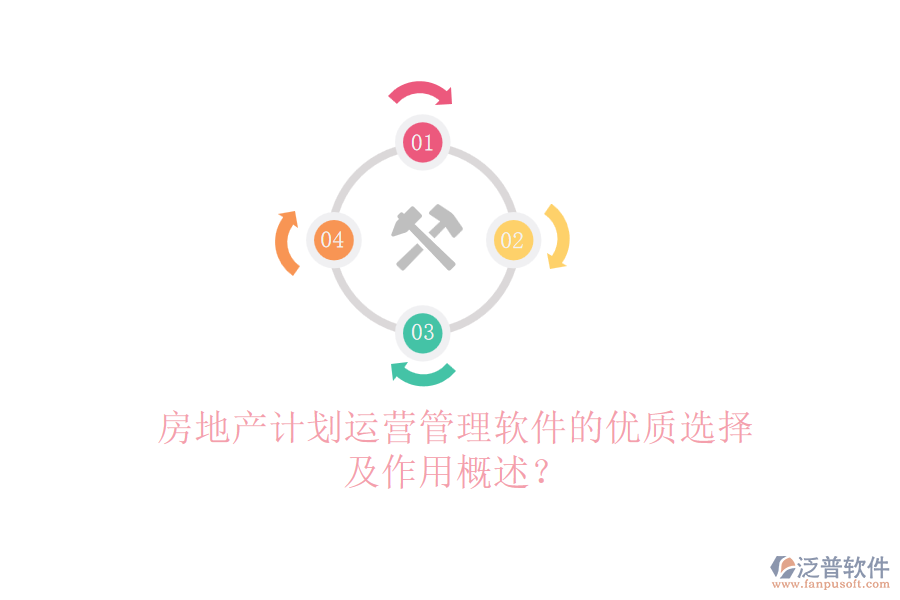 房地產(chǎn)計劃運營管理軟件的優(yōu)質(zhì)選擇及作用概述?