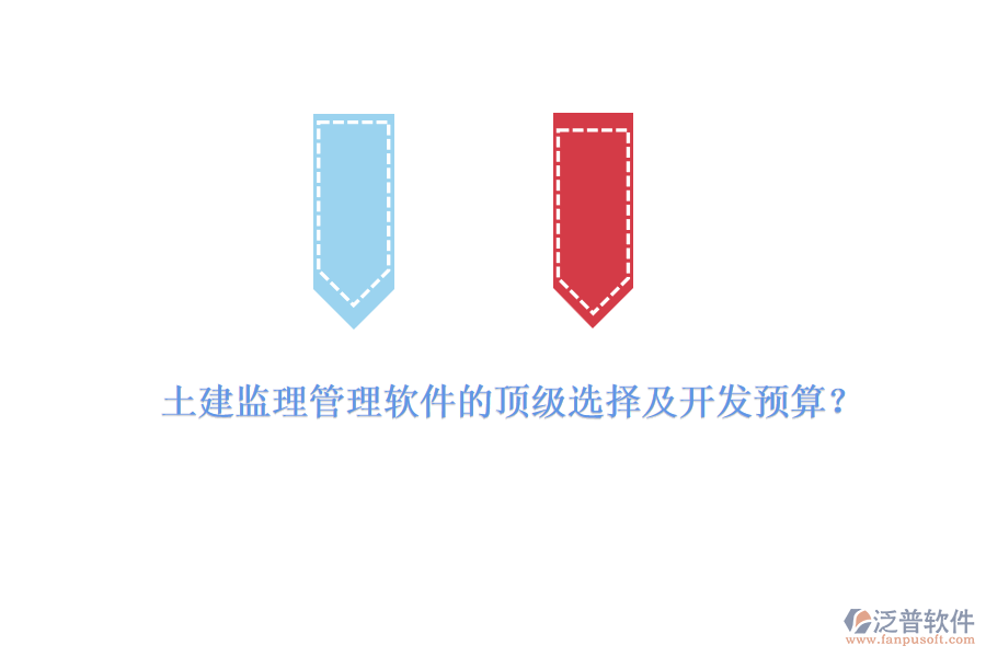 土建監(jiān)理管理軟件的頂級選擇及開發(fā)預算？