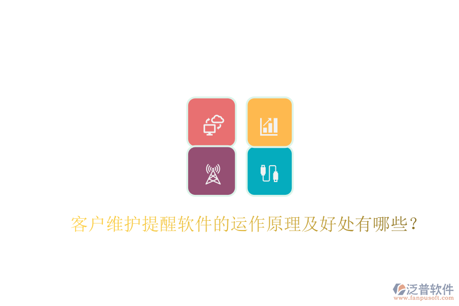 客戶維護(hù)提醒軟件的運(yùn)作原理及好處有哪些？