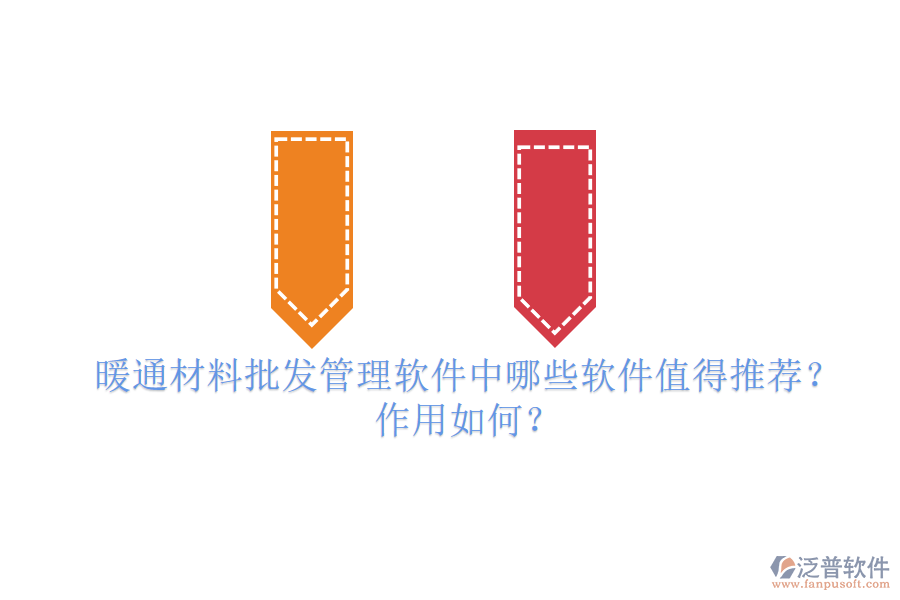 暖通材料批發(fā)管理軟件中，哪些軟件值得推薦？作用如何？
