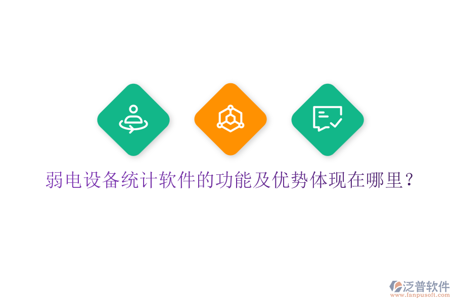 弱電設(shè)備統(tǒng)計(jì)軟件的功能及優(yōu)勢(shì)體現(xiàn)在哪里？