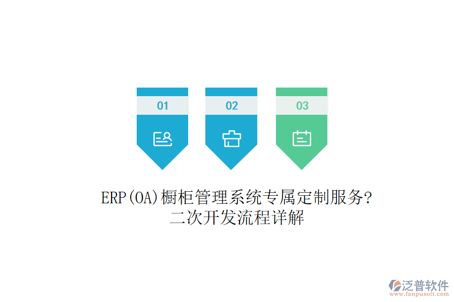 ERP(OA)櫥柜管理系統(tǒng)專屬定制服務(wù)?<a href=http://m.napavibes.com/Implementation/kaifa/ target=_blank class=infotextkey>二次開(kāi)發(fā)</a>流程詳解