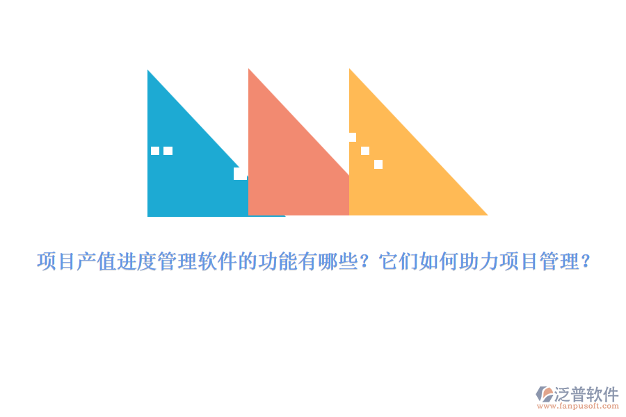 項(xiàng)目產(chǎn)值進(jìn)度管理軟件的功能有哪些？它們?nèi)绾沃?xiàng)目管理？
