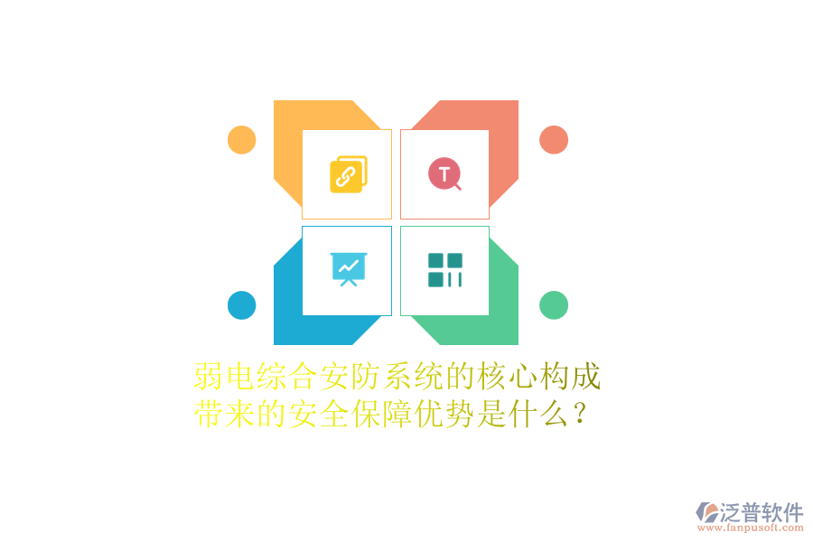 弱電綜合安防系統(tǒng)的核心構(gòu)成及帶來的安全保障優(yōu)勢是什么？