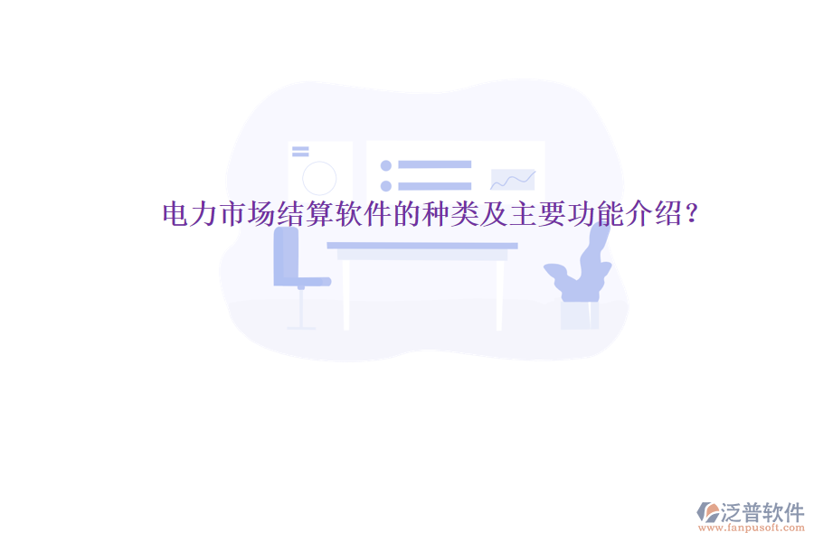 電力市場結(jié)算軟件的種類及主要功能介紹？