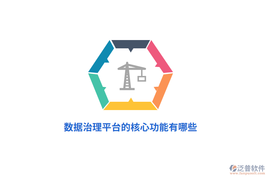 數(shù)據(jù)治理平臺的核心功能有哪些？