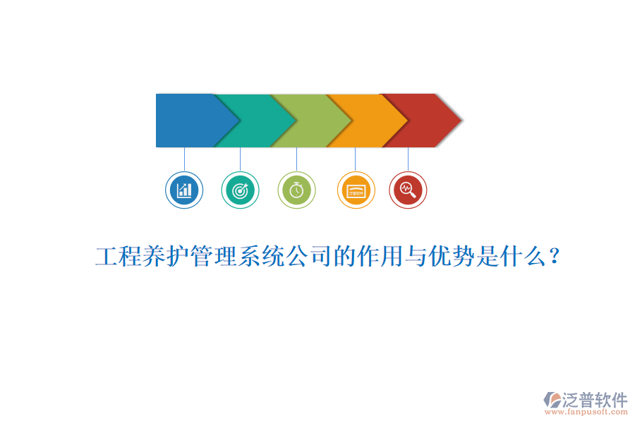 工程養(yǎng)護管理系統(tǒng)公司的作用與優(yōu)勢是什么?