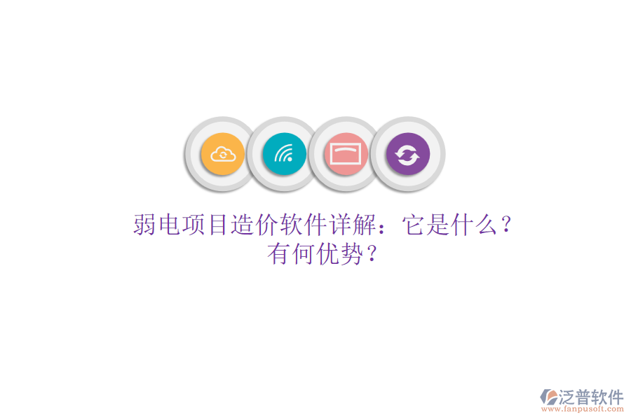 弱電項(xiàng)目造價(jià)軟件詳解：它是什么？有何優(yōu)勢(shì)？