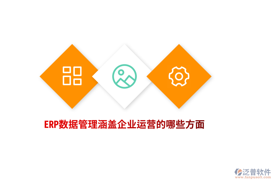 ERP數(shù)據(jù)管理涵蓋企業(yè)運(yùn)營(yíng)的哪些方面？