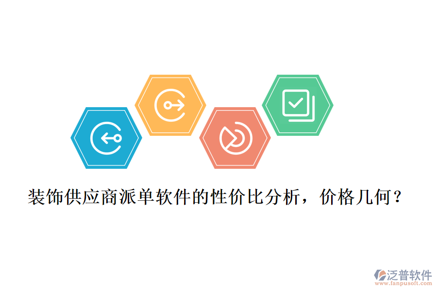 裝飾供應(yīng)商派單軟件的性價比分析，價格幾何？