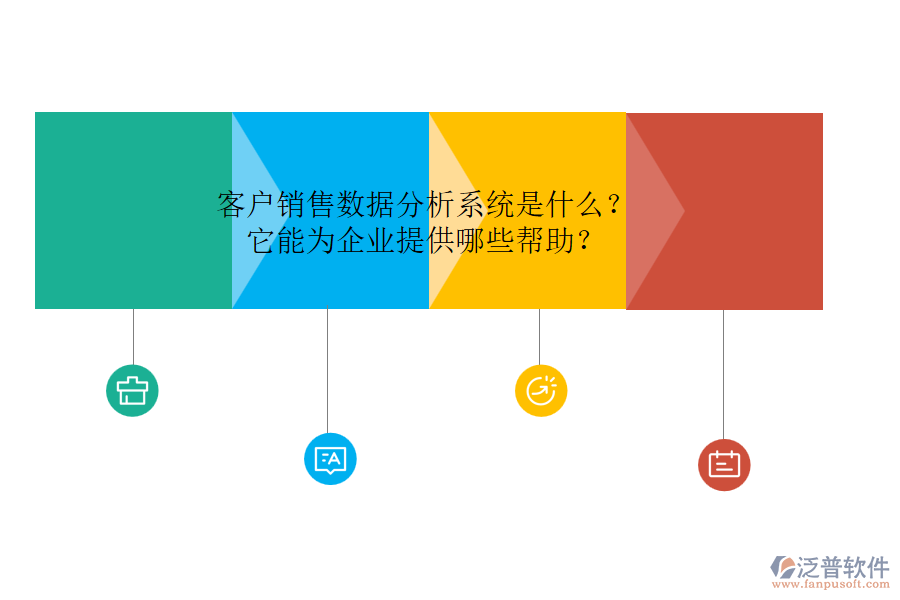 客戶銷售數(shù)據(jù)分析系統(tǒng)是什么？它能為企業(yè)提供哪些幫助？