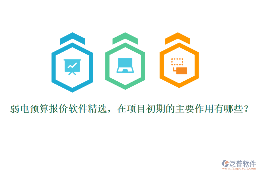 弱電預算報價軟件精選，在項目初期的主要作用有哪些？