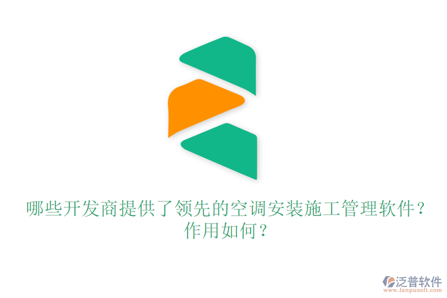 哪些開發(fā)商提供了領(lǐng)先的空調(diào)安裝施工管理軟件？作用如何？