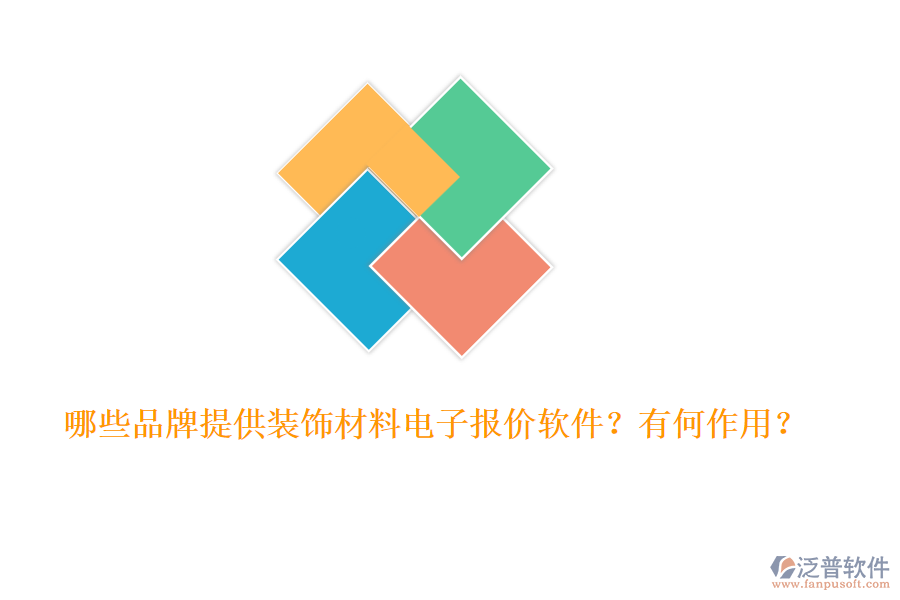 哪些品牌提供裝飾材料電子報(bào)價(jià)軟件？有何作用？