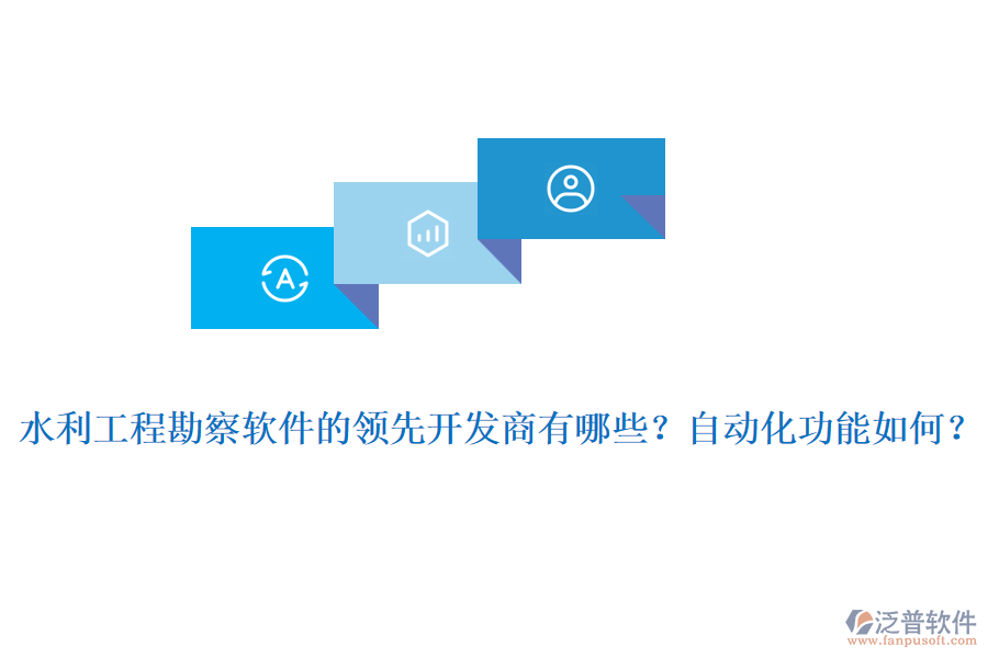 水利工程勘察軟件的領(lǐng)先開發(fā)商有哪些？自動化功能如何？