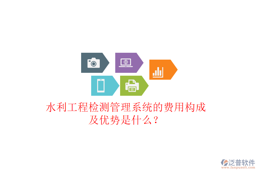 水利工程檢測(cè)管理系統(tǒng)的費(fèi)用構(gòu)成及優(yōu)勢(shì)是什么？