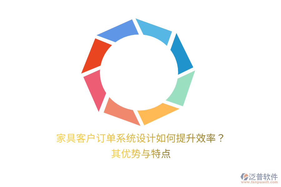 家具客戶訂單系統(tǒng)設計如何提升效率？其優(yōu)勢與特點
