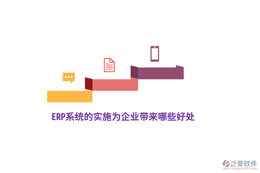 ERP系統(tǒng)的實施為企業(yè)帶來哪些好處？