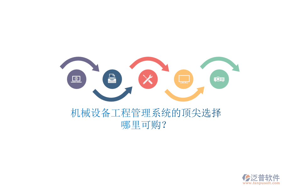 機(jī)械設(shè)備<a href=http://m.napavibes.com/xm/ target=_blank class=infotextkey>工程管理系統(tǒng)</a>的頂尖選擇.png