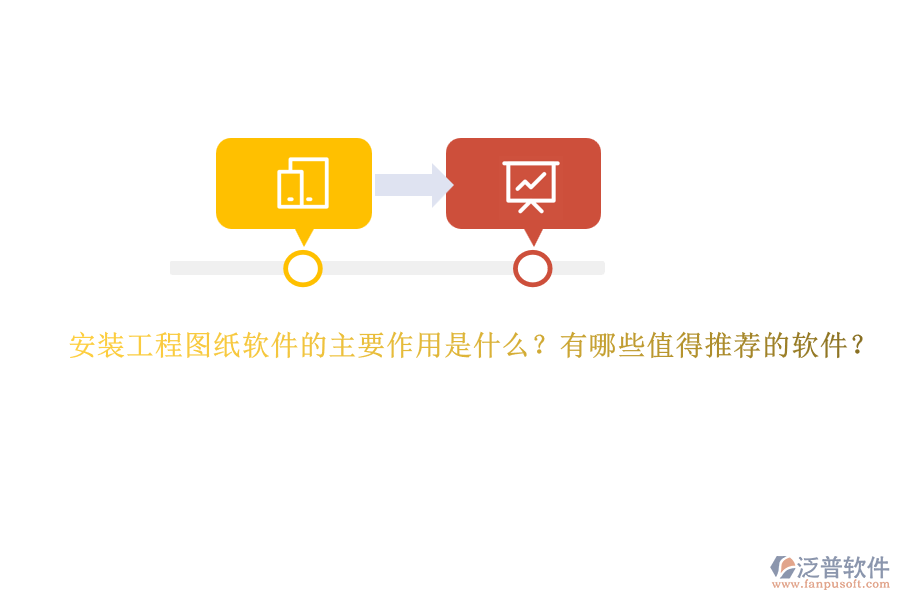 安裝工程圖紙軟件的主要作用是什么？有哪些值得推薦的軟件？