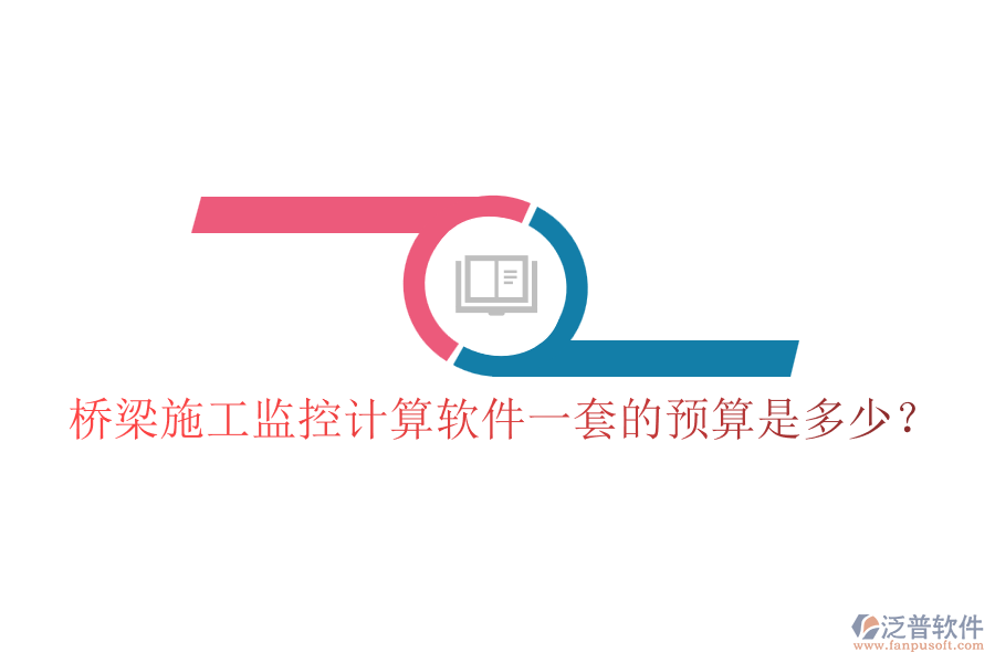 橋梁施工監(jiān)控計(jì)算軟件一套的預(yù)算是多少？