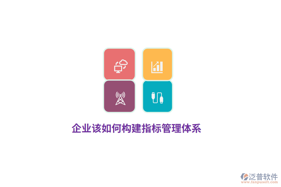 企業(yè)該如何構(gòu)建指標管理體系?