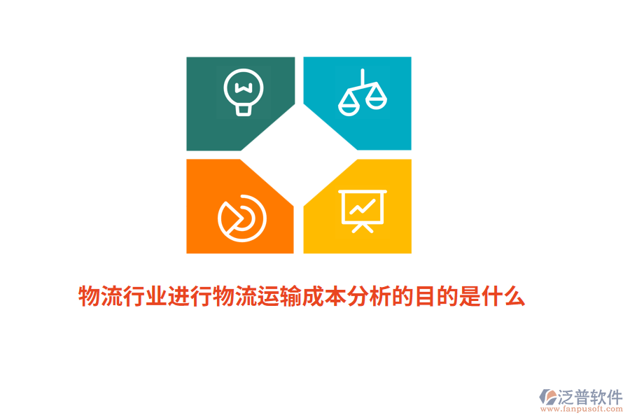 物流行業(yè)進(jìn)行物流運(yùn)輸成本分析的目的是什么？