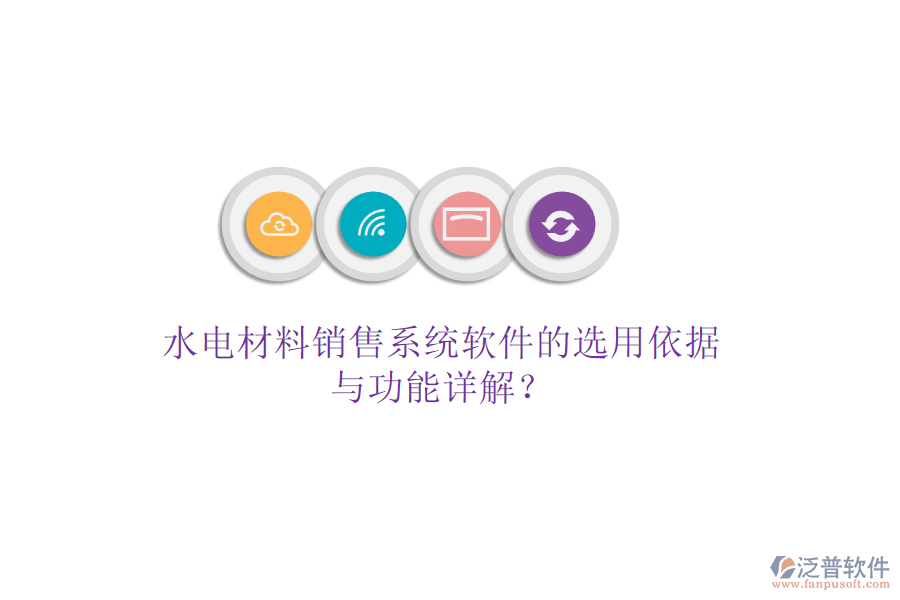 水電材料銷售系統(tǒng)軟件的選用依據(jù)與功能詳解?