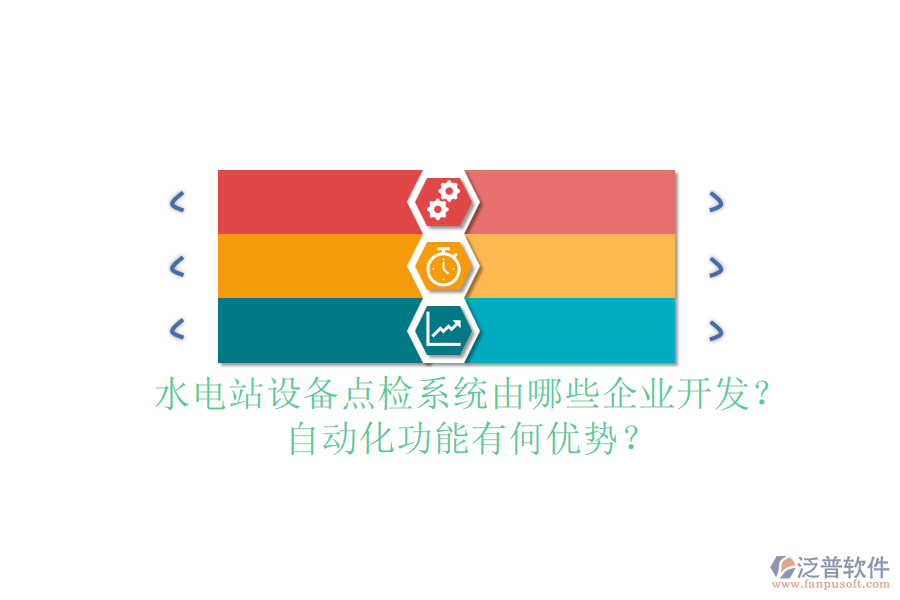 水電站設(shè)備點(diǎn)檢系統(tǒng)由哪些企業(yè)開發(fā)？自動(dòng)化功能有何優(yōu)勢(shì)？