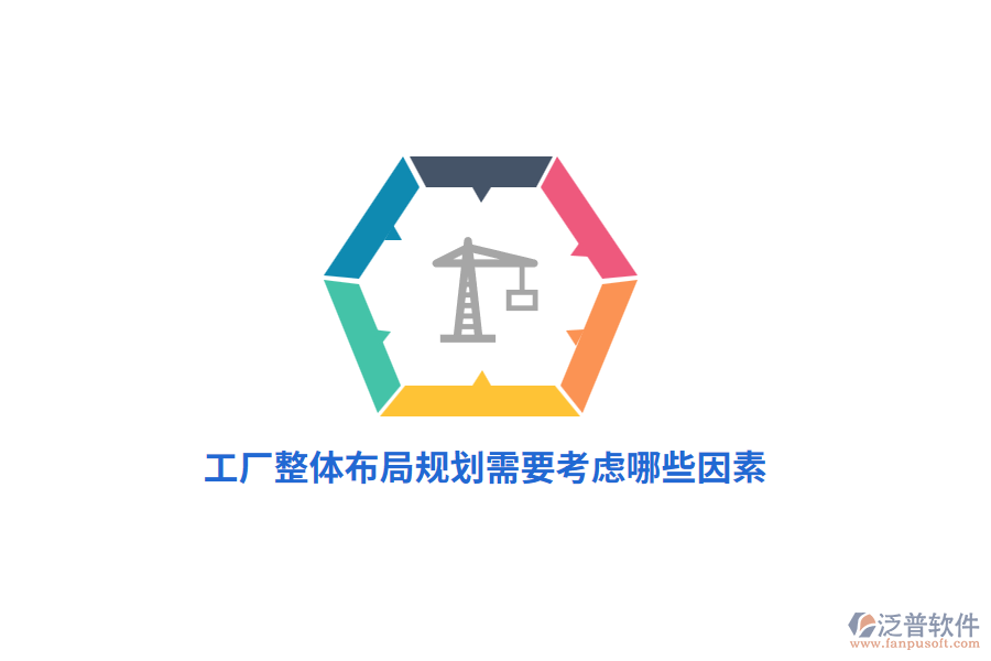 工廠整體布局規(guī)劃管理需要考慮哪些因素?