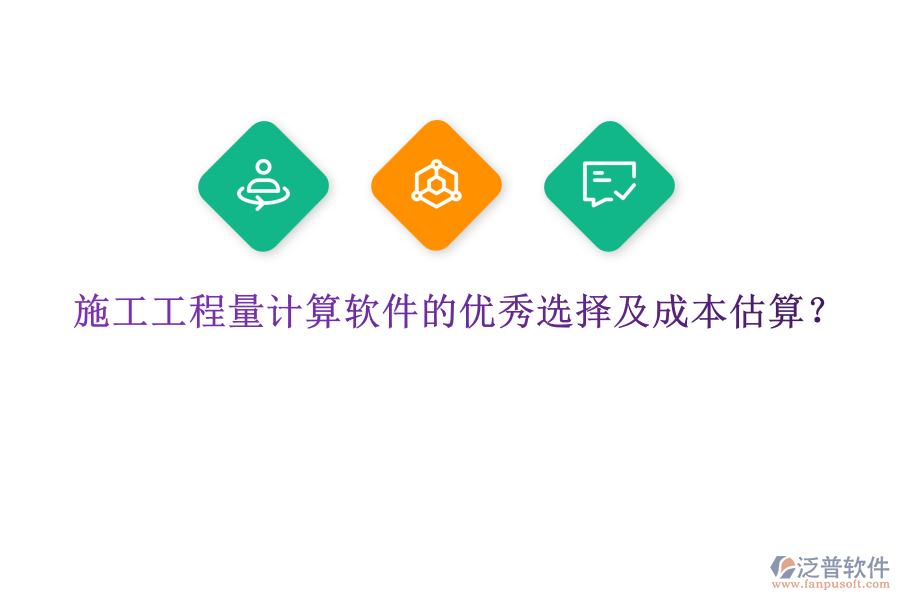 施工工程量計(jì)算軟件的優(yōu)秀選擇及成本估算?