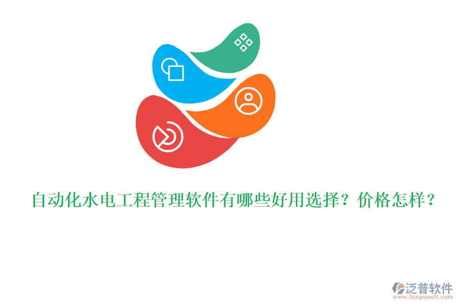 自動(dòng)化水電工程管理軟件有哪些好用選擇？?jī)r(jià)格怎樣？