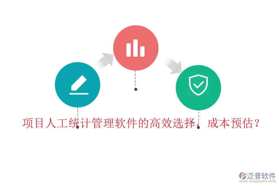 項目人工統(tǒng)計管理軟件的高效選擇，成本預(yù)估？