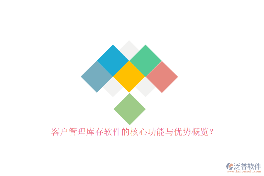 客戶管理庫存軟件的核心功能與優(yōu)勢概覽？