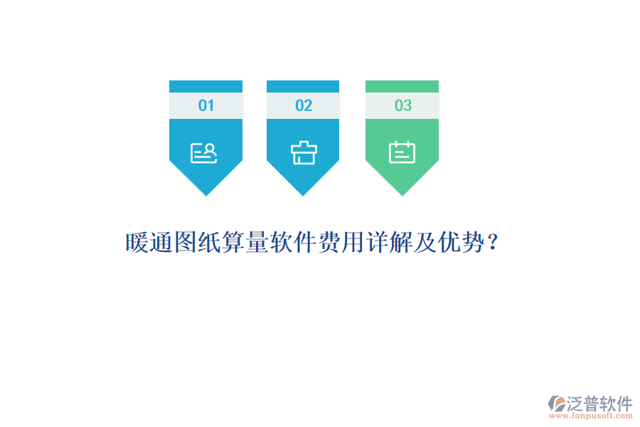 暖通圖紙算量軟件費用詳解及優(yōu)勢?
