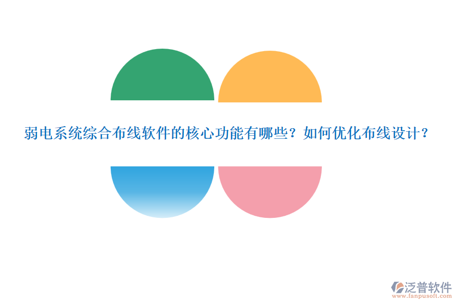 弱電系統(tǒng)綜合布線軟件的核心功能有哪些？如何優(yōu)化布線設計？