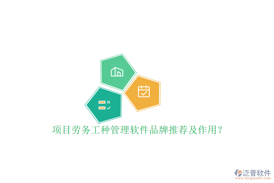項(xiàng)目勞務(wù)工種管理軟件品牌推薦及作用?