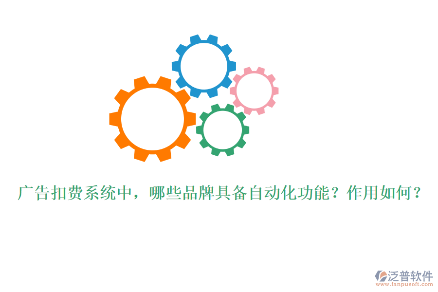 廣告扣費(fèi)系統(tǒng)中，哪些品牌具備自動(dòng)化功能？作用如何？