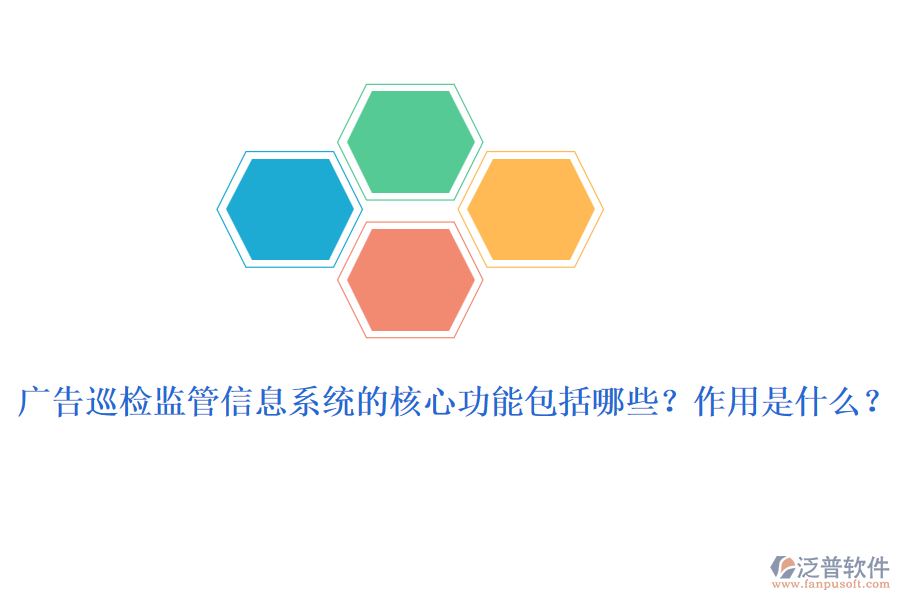 廣告巡檢監(jiān)管信息系統(tǒng)的核心功能包括哪些？作用是什么？