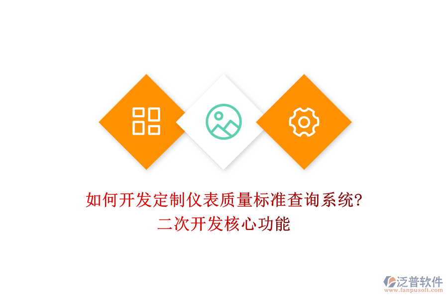如何開發(fā)定制儀表質(zhì)量標(biāo)準(zhǔn)查詢系統(tǒng)?<a href=http://m.napavibes.com/Implementation/kaifa/ target=_blank class=infotextkey>二次開發(fā)</a>核心功能
