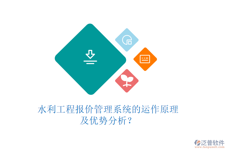 水利工程報(bào)價(jià)管理系統(tǒng)的運(yùn)作原理及優(yōu)勢(shì)分析？