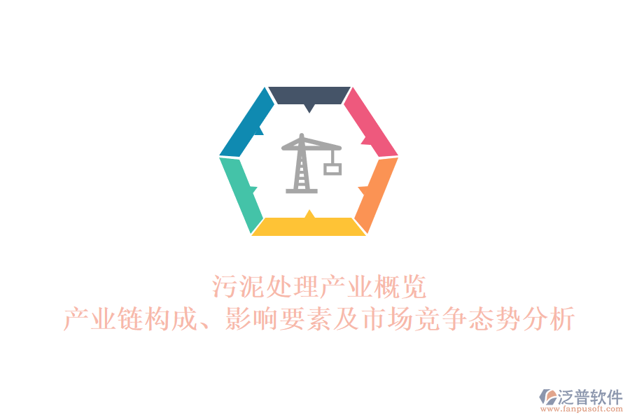 污泥處理產業(yè)概覽：產業(yè)鏈構成、影響要素及市場競爭態(tài)勢分析