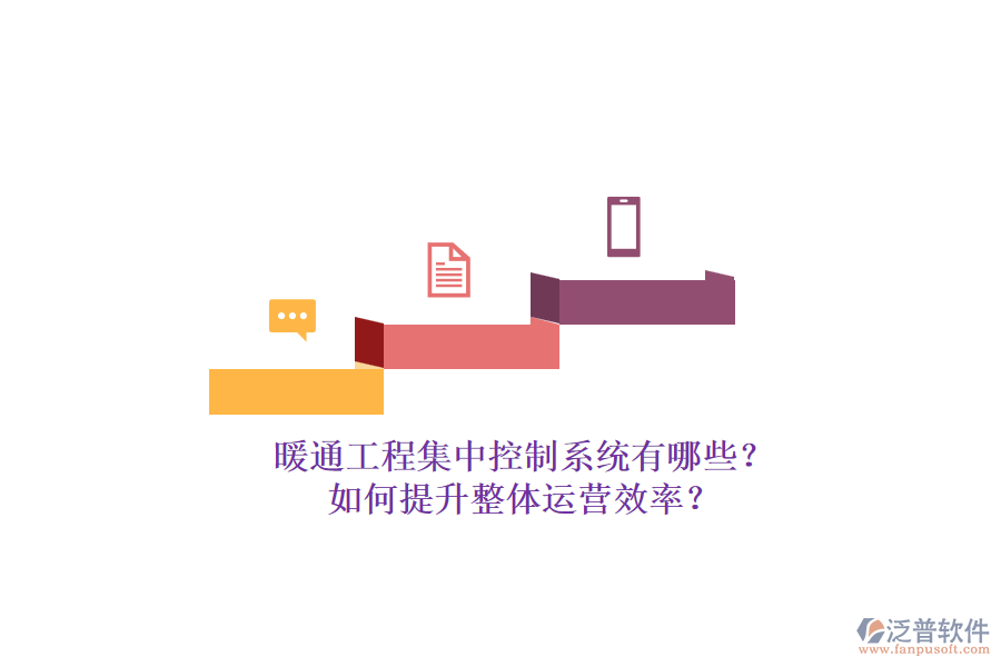 暖通工程集中控制系統(tǒng)有哪些？如何提升整體運營效率？