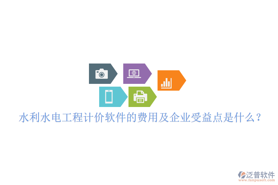 水利水電工程計(jì)價(jià)軟件的費(fèi)用及企業(yè)受益點(diǎn)是什么？