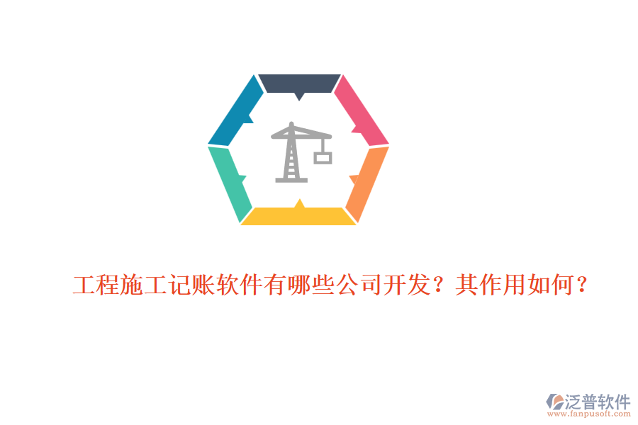 工程施工記賬軟件有哪些公司開發(fā)？其作用如何？